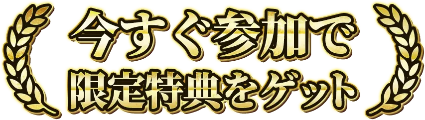 今すぐ参加で限定特典をゲット