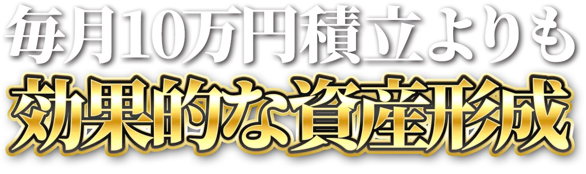 毎月10万円積立よりも効果的な資産形成