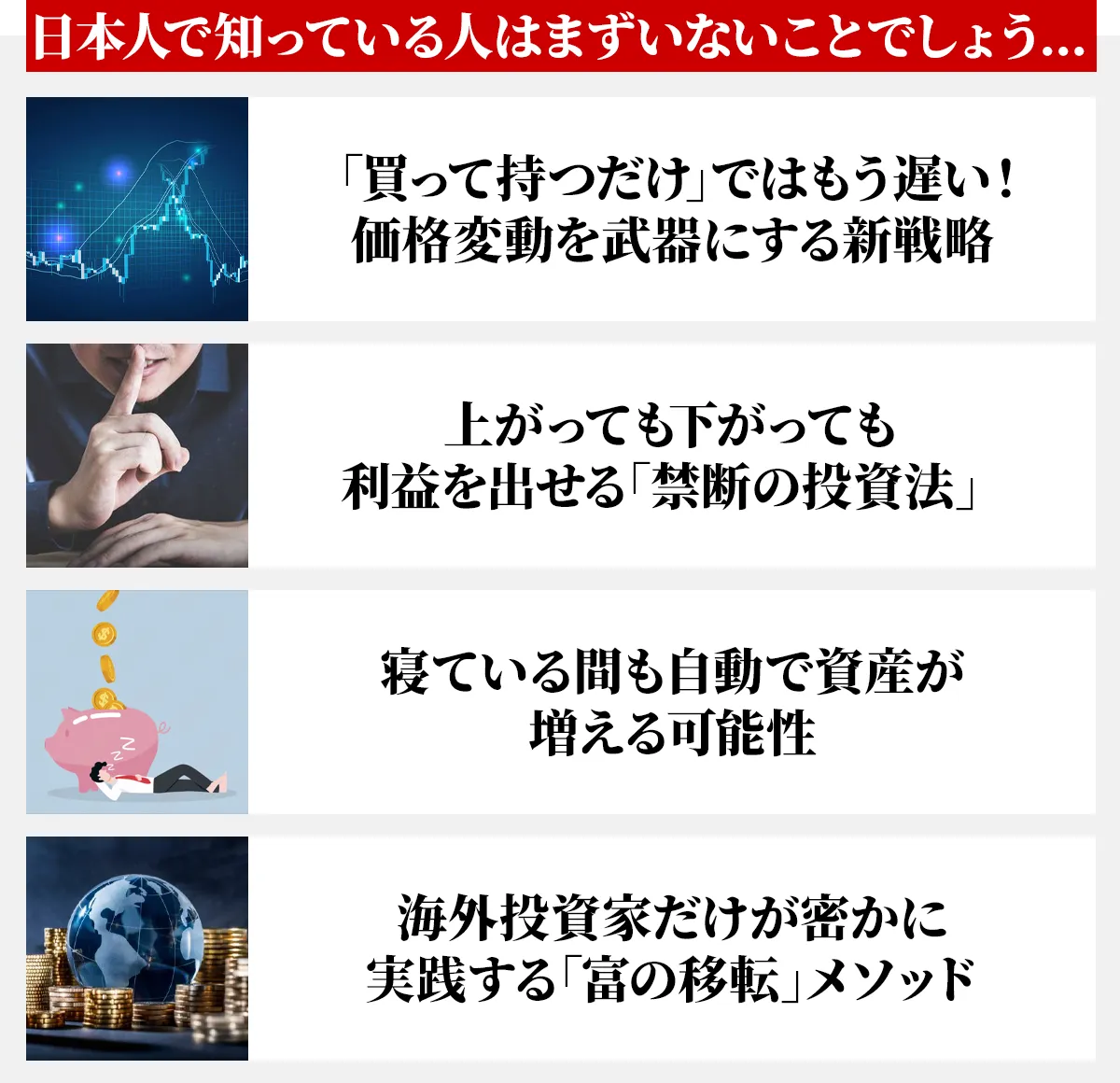 日本人で知っている人はまずいないことでしょう...「買って持つだけ」ではもう遅い!価格変動を武器にする新戦略 上がっても下がっても利益を出せる「禁断の投資法」 寝ている間も自動で資産が増える可能性 海外投資家だけが密かに実践する「富の移転」メソッド