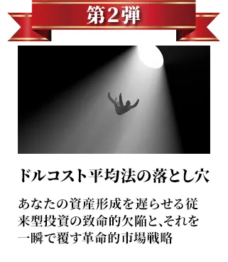 第2弾 ドルコスト平均法の落とし穴 あなたの資産形成を遅らせる従来型投資の致命的欠陥と、それを一瞬で覆す革命的市場戦略