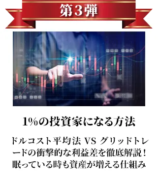 第3弾 1%の投資家になる方法 ドルコスト平均法 VSグリッドトレードの衝撃的な利益さを徹底解説!眠っている時も資産が増える仕組み